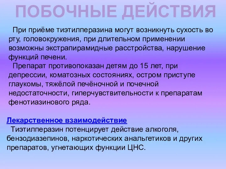 ПОБОЧНЫЕ ДЕЙСТВИЯ При приёме тиэтилперазина могут возникнуть сухость во рту, головокружения,