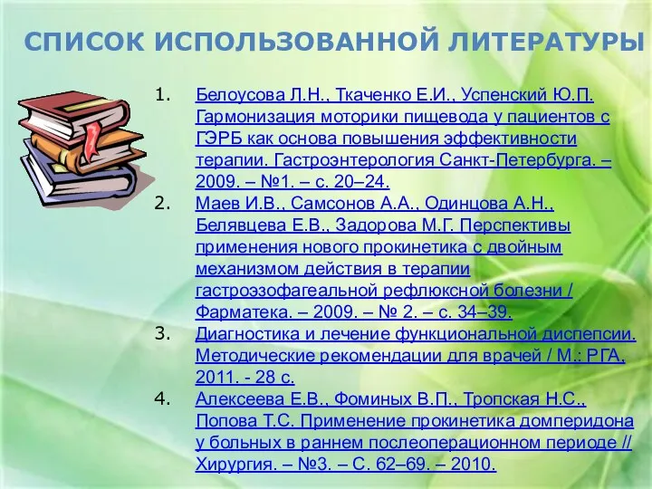 Белоусова Л.Н., Ткаченко Е.И., Успенский Ю.П. Гармонизация моторики пищевода у пациентов