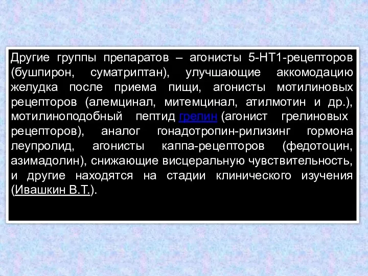 Другие группы препаратов – агонисты 5-НТ1-рецепторов (бушпирон, суматриптан), улучшающие аккомодацию желудка