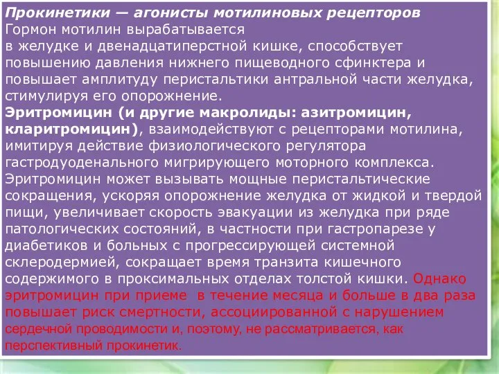 Прокинетики — агонисты мотилиновых рецепторов Гормон мотилин вырабатывается в желудке и