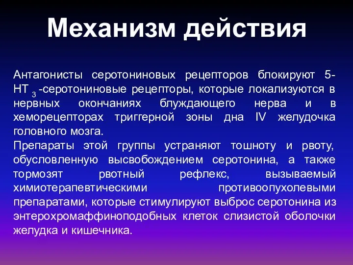 Механизм действия Антагонисты серотониновых рецепторов блокируют 5-НТ 3 -серотониновые рецепторы, которые