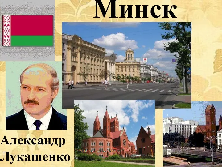 Минск Александр Лукашенко