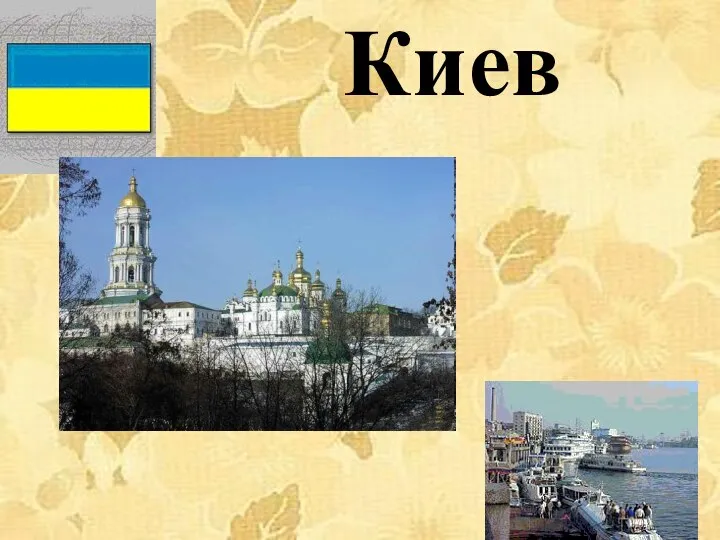 Киев