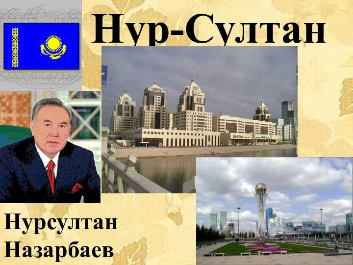 Нур-Султан Нурсултан Назарбаев