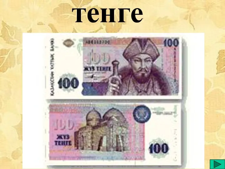 тенге