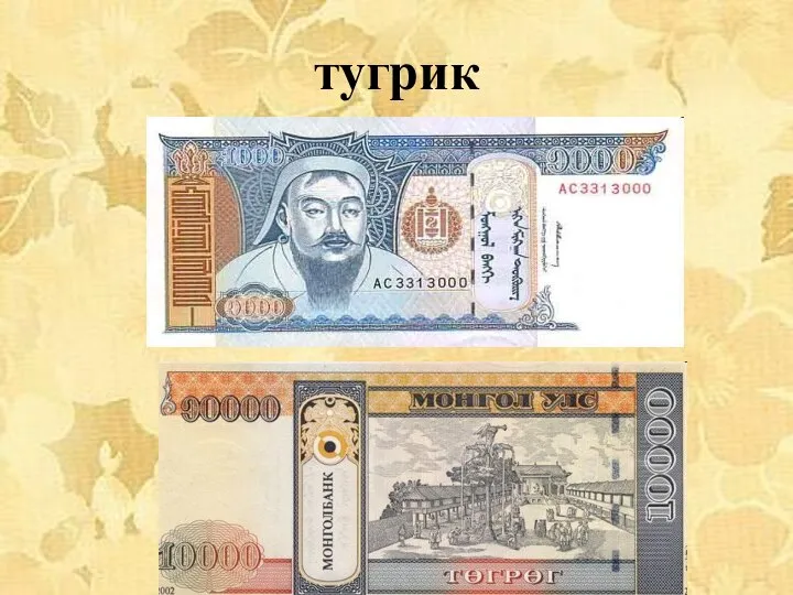 тугрик