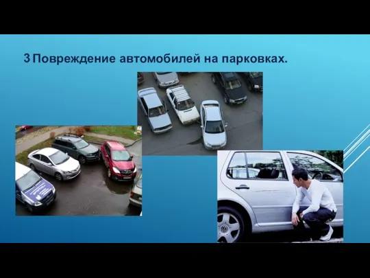 Повреждение автомобилей на парковках. 3