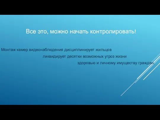 Все это, можно начать контролировать! Монтаж камер видеонаблюдения дисциплинирует жильцов ликвидирует