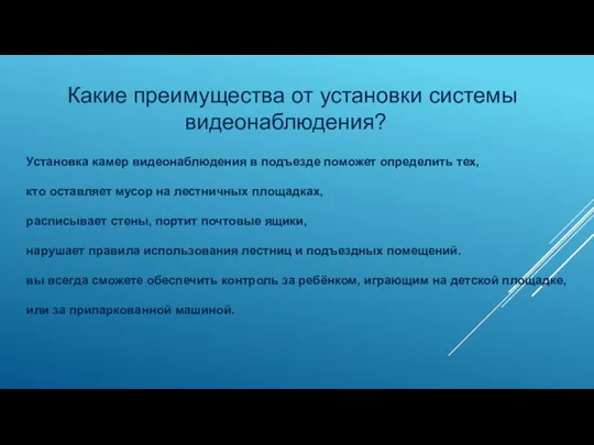 Какие преимущества от установки системы видеонаблюдения? Установка камер видеонаблюдения в подъезде