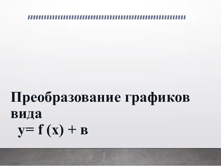 Преобразование графиков вида у= f (х) + в