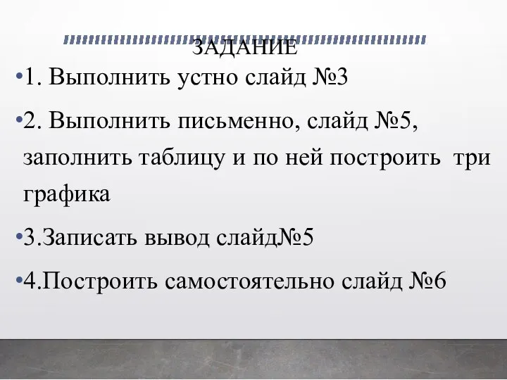 ЗАДАНИЕ 1. Выполнить устно слайд №3 2. Выполнить письменно, слайд №5,