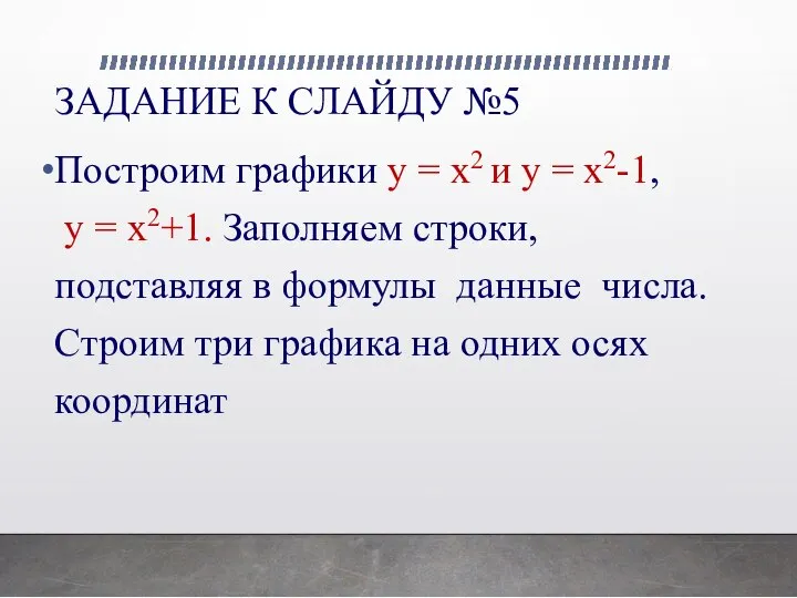 ЗАДАНИЕ К СЛАЙДУ №5 Построим графики у = х2 и у