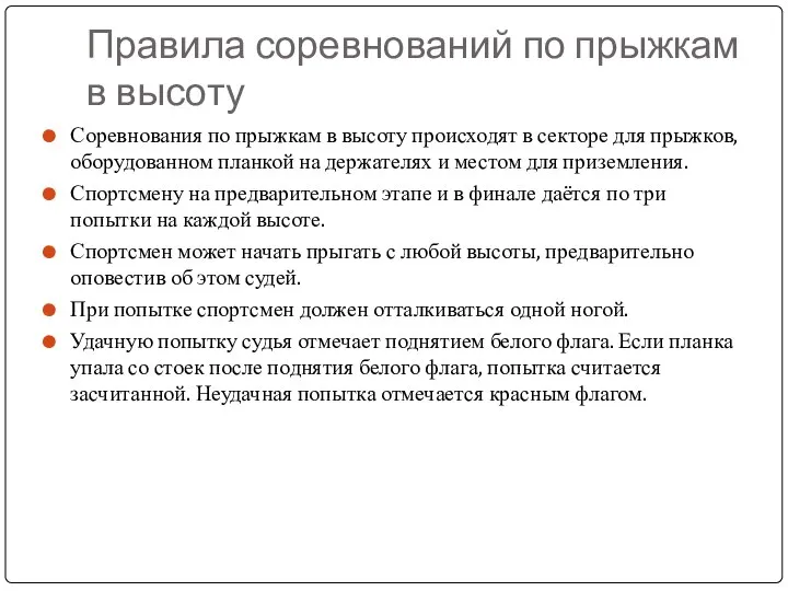 Правила соревнований по прыжкам в высоту Соревнования по прыжкам в высоту