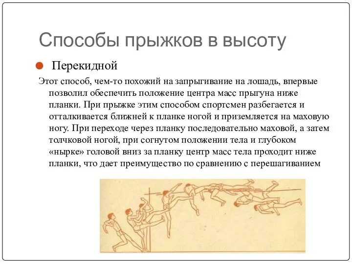 Способы прыжков в высоту Перекидной Этот способ, чем-то похожий на запрыгивание