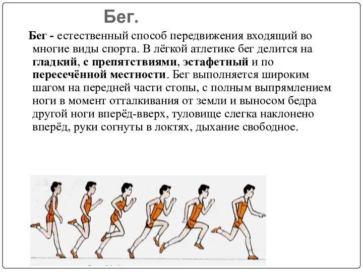 Бег. Бег - естественный способ передвижения входящий во многие виды спорта.