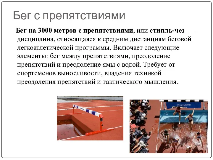 Бег с препятствиями Бег на 3000 метров с препятствиями, или стипль-чез