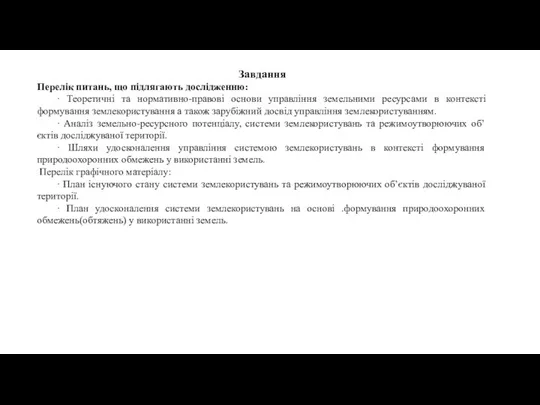 Завдання Перелік питань, що підлягають дослідженню: ∙ Теоретичні та нормативно-правові основи