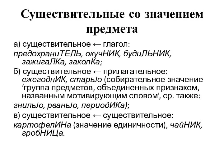 Существительные со значением предмета а) существительное ← глагол: предохраниТЕЛЬ, окучНИК, будиЛЬНИК,