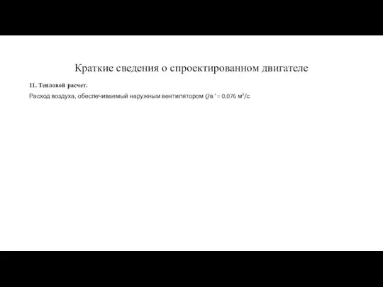 Краткие сведения о спроектированном двигателе 11. Тепловой расчет. Расход воздуха, обеспечиваемый