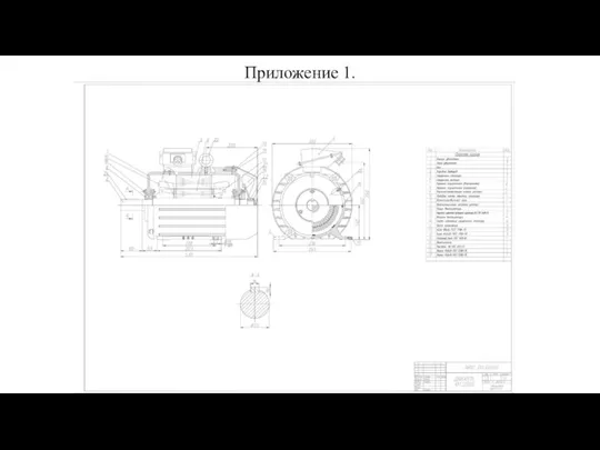 Приложение 1.