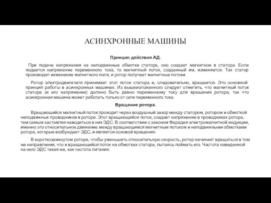 АСИНХРОННЫЕ МАШИНЫ Принцип действия АД. При подаче напряжения на неподвижные обмотки