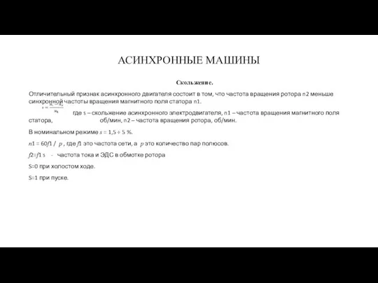 АСИНХРОННЫЕ МАШИНЫ Скольжение. Отличительный признак асинхронного двигателя состоит в том, что