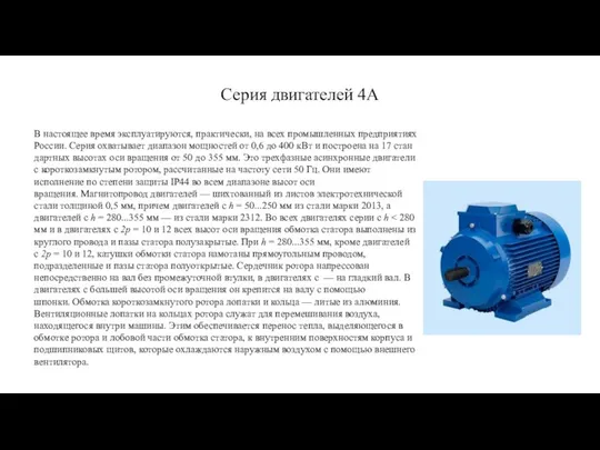 Серия двигателей 4А В настоящее время эксплуатируются, практически, на всех промышленных