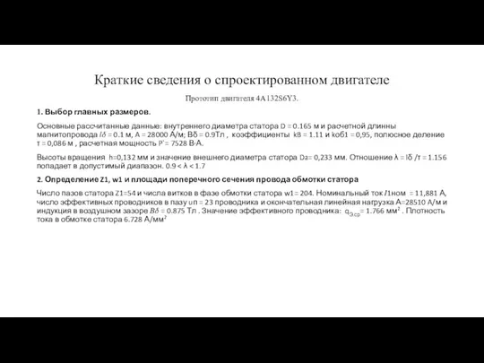 Краткие сведения о спроектированном двигателе Прототип двигателя 4A132S6Y3. 1. Выбор главных