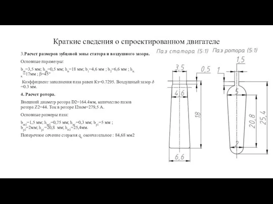 Краткие сведения о спроектированном двигателе 3.Расчет размеров зубцовой зоны статора и