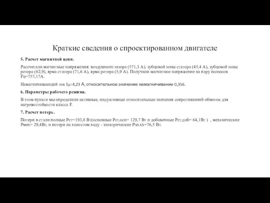 Краткие сведения о спроектированном двигателе 5. Расчет магнитной цепи. Рассчитали магнитные