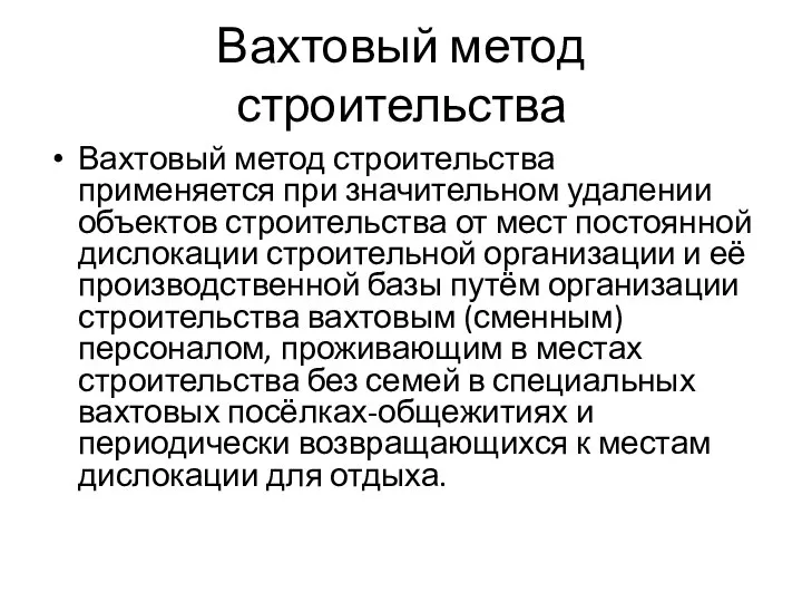 Вахтовый метод строительства Вахтовый метод строительства применяется при значительном удалении объектов