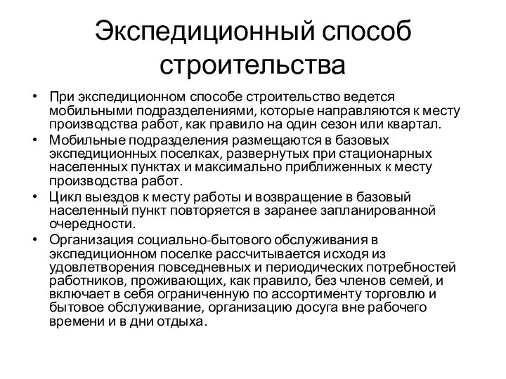 Экспедиционный способ строительства При экспедиционном способе строительство ведется мобильными подразделениями, которые