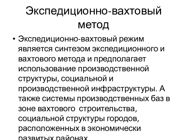 Экспедиционно-вахтовый метод Экспедиционно-вахтовый режим является синтезом экспедиционного и вахтового метода и