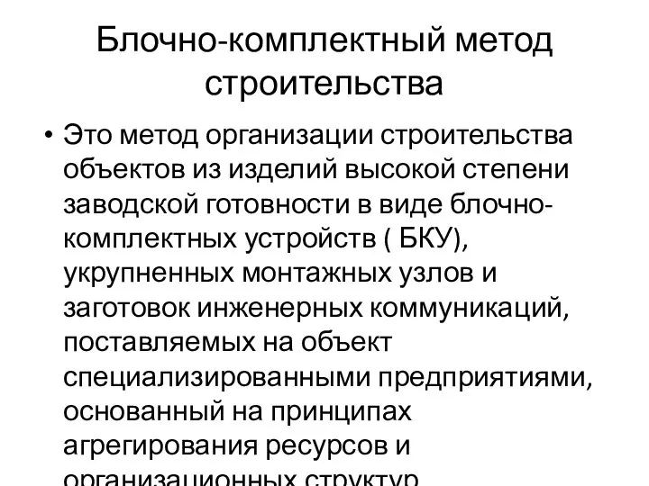 Блочно-комплектный метод строительства Это метод организации строительства объектов из изделий высокой