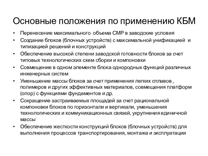 Основные положения по применению КБМ Перенесение максимального объема СМР в заводские