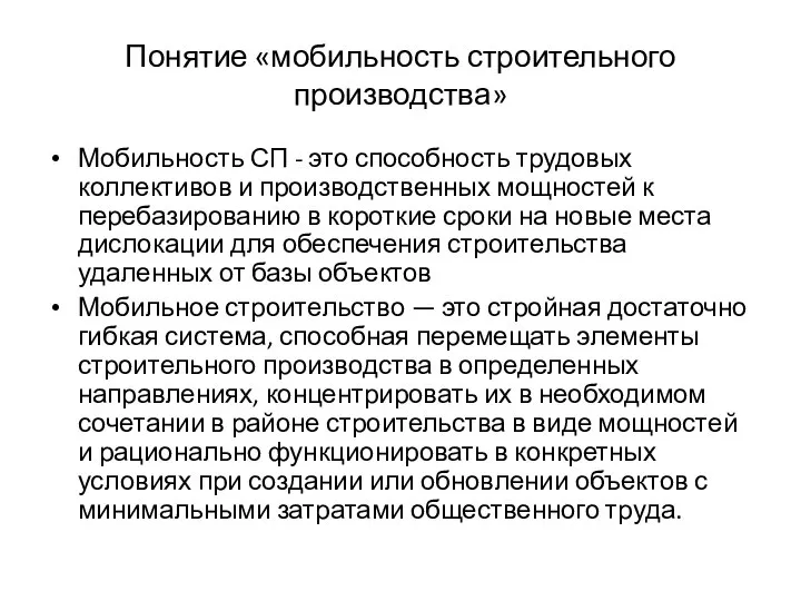 Понятие «мобильность строительного производства» Мобильность СП - это способность трудовых коллективов