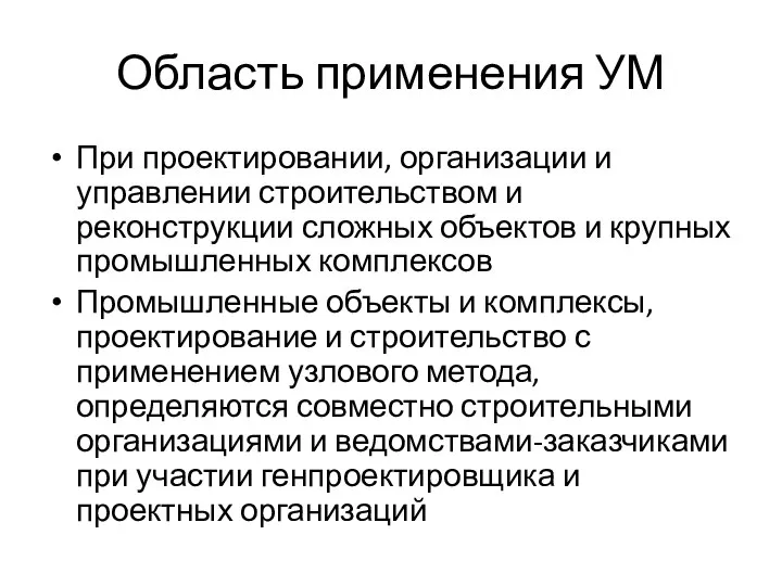 Область применения УМ При проектировании, организации и управлении строительством и реконструкции