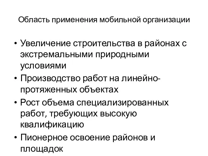 Область применения мобильной организации Увеличение строительства в районах с экстремальными природными