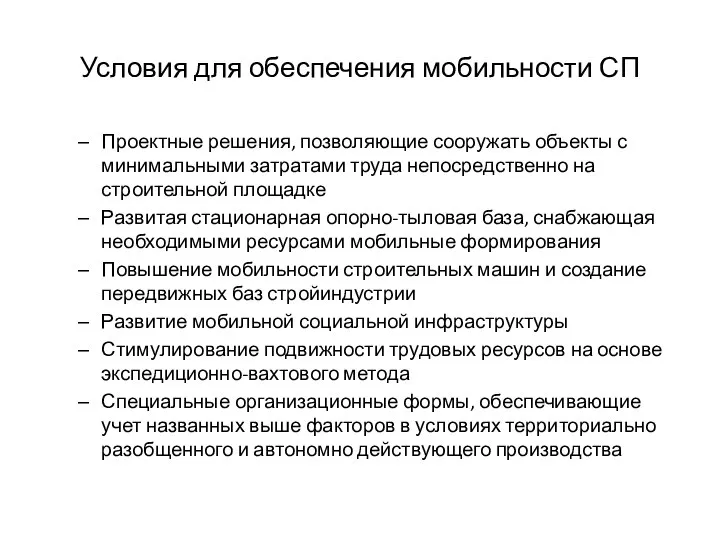 Условия для обеспечения мобильности СП Проектные решения, позволяющие сооружать объекты с