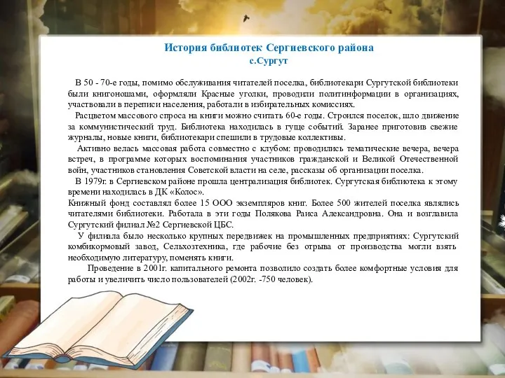 История библиотек Сергиевского района с.Сургут В 50 - 70-е годы, помимо