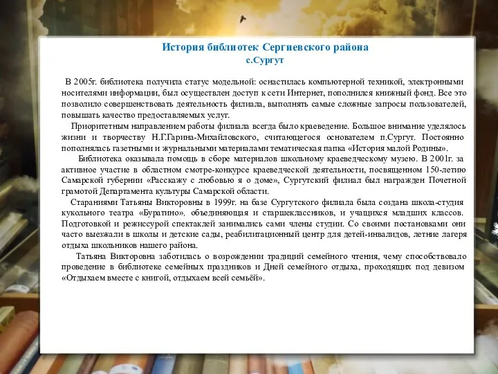 История библиотек Сергиевского района с.Сургут В 2005г. библиотека получила статус модельной: