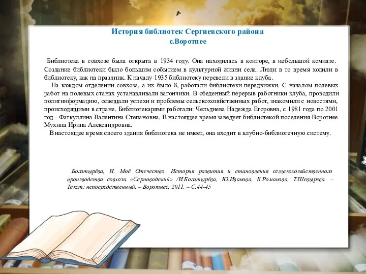 История библиотек Сергиевского района с.Воротнее Библиотека в совхозе была открыта в