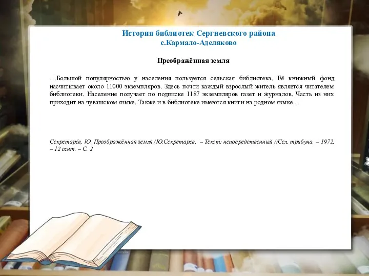 История библиотек Сергиевского района с.Кармало-Аделяково Преображённая земля …Большой популярностью у населения