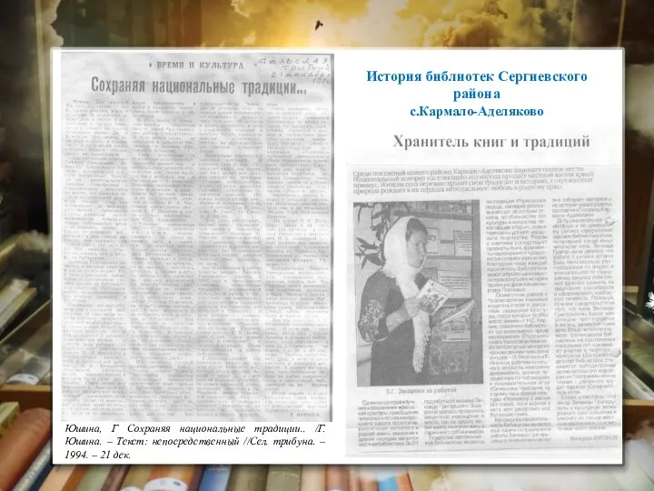 История библиотек Сергиевского района с.Кармало-Аделяково Юшина, Г Сохраняя национальные традиции.. /Г.Юшина.