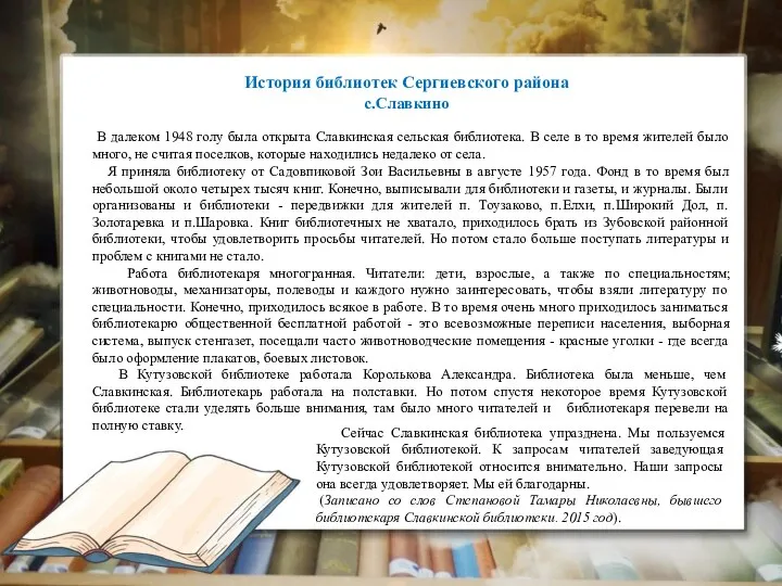 История библиотек Сергиевского района с.Славкино В далеком 1948 голу была открыта