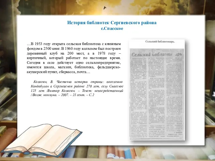 История библиотек Сергиевского района с.Спасское …В 1953 году открыта сельская библиотека