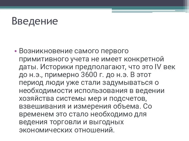 Введение Возникновение самого первого примитивного учета не имеет конкретной даты. Историки