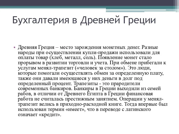 Бухгалтерия в Древней Греции Древняя Греция – место зарождения монетных денег.