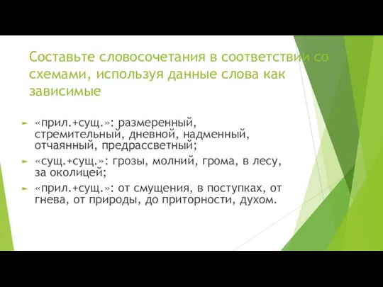 Составьте словосочетания в соответствии со схемами, используя данные слова как зависимые