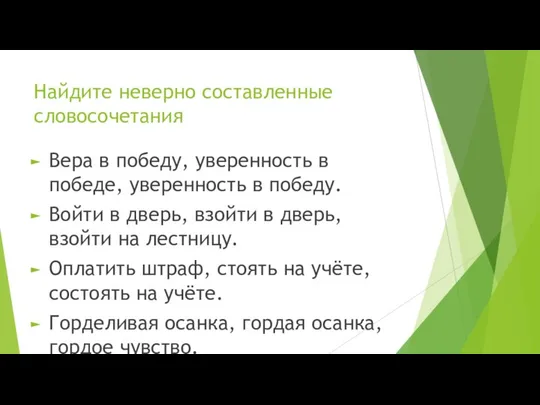 Найдите неверно составленные словосочетания Вера в победу, уверенность в победе, уверенность